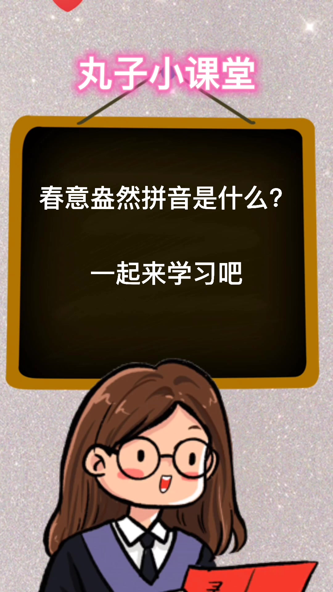 春意盎然的拼音怎么读