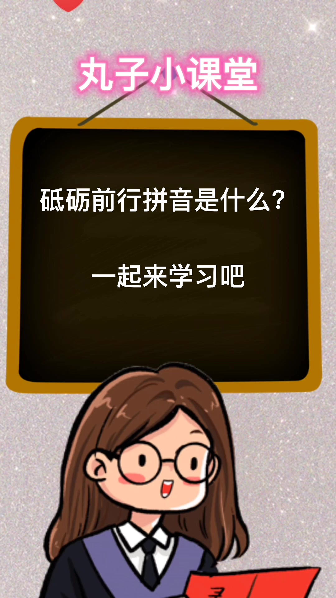 砥砺前行的拼音是什么