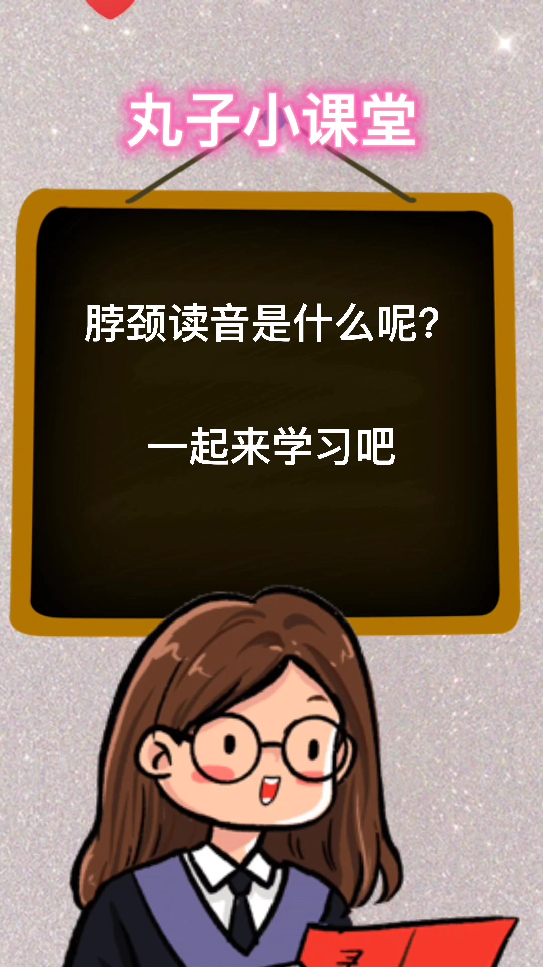 脖颈的读音是什么?