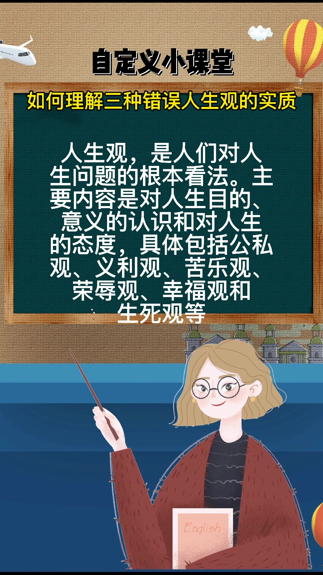 如何理解三种错误人生观的实质