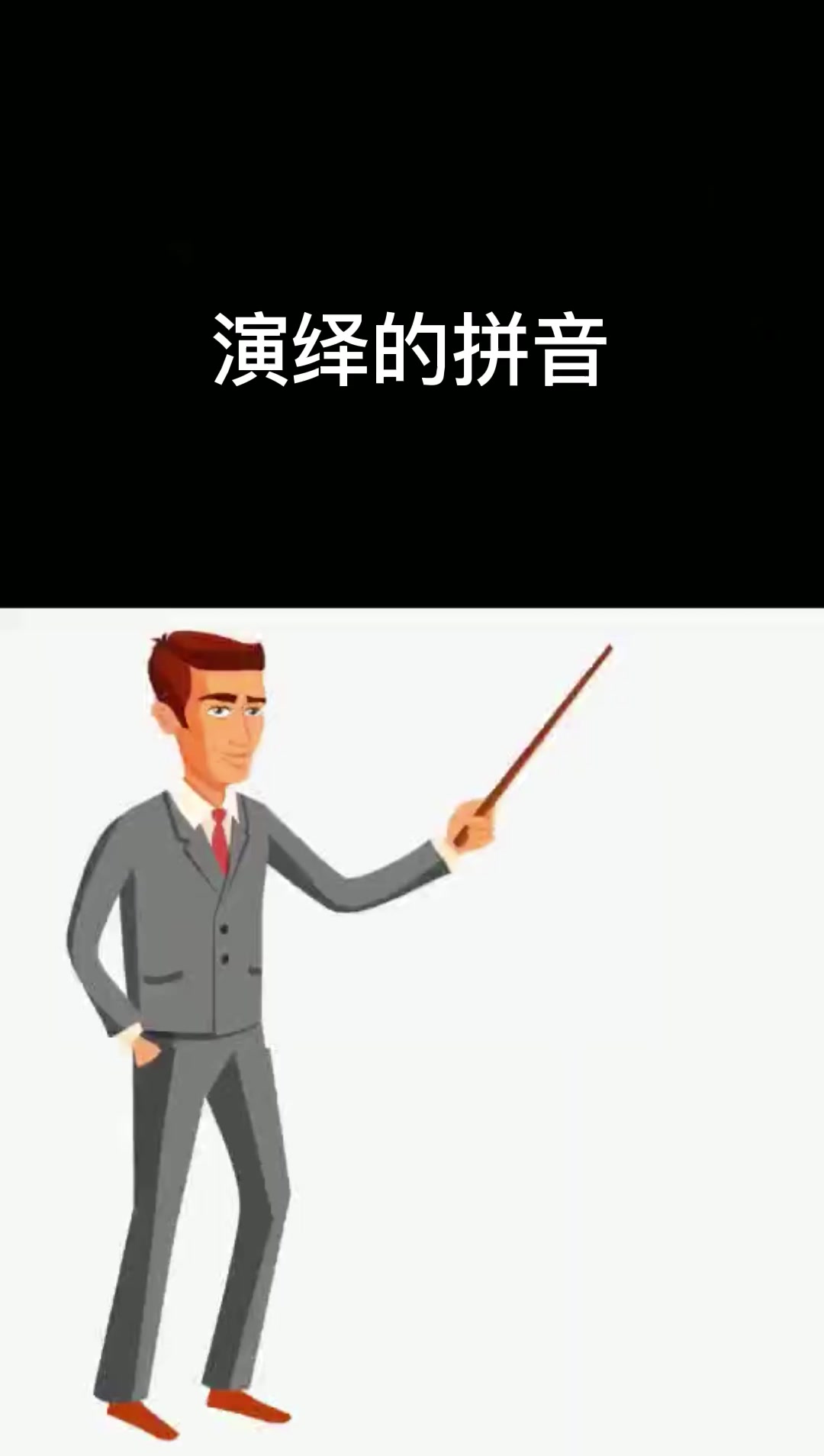 演绎的拼音,我来回答你