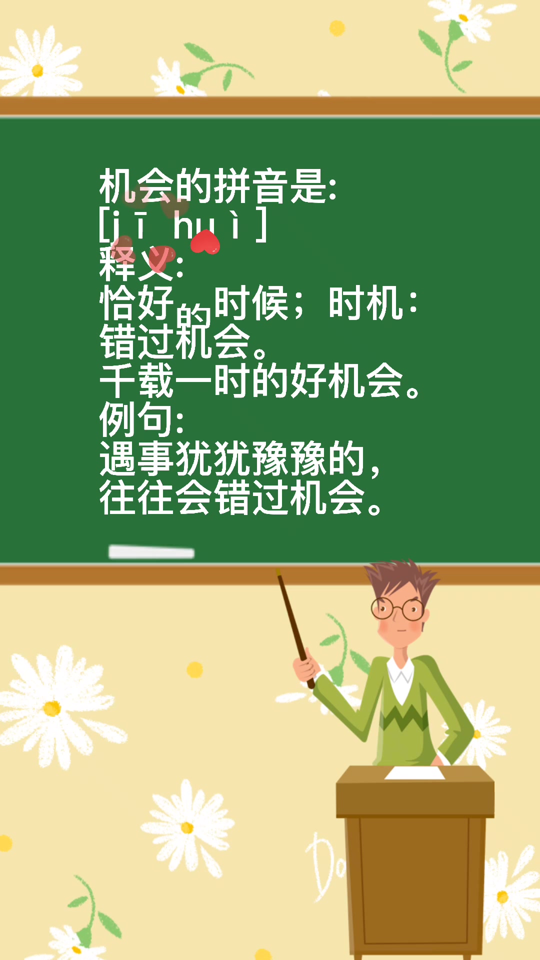 "机会"的拼音是什么?