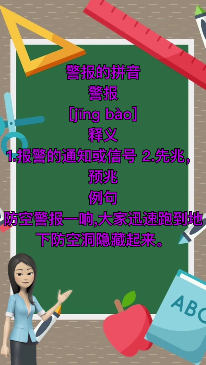 我来告诉你警报的拼音