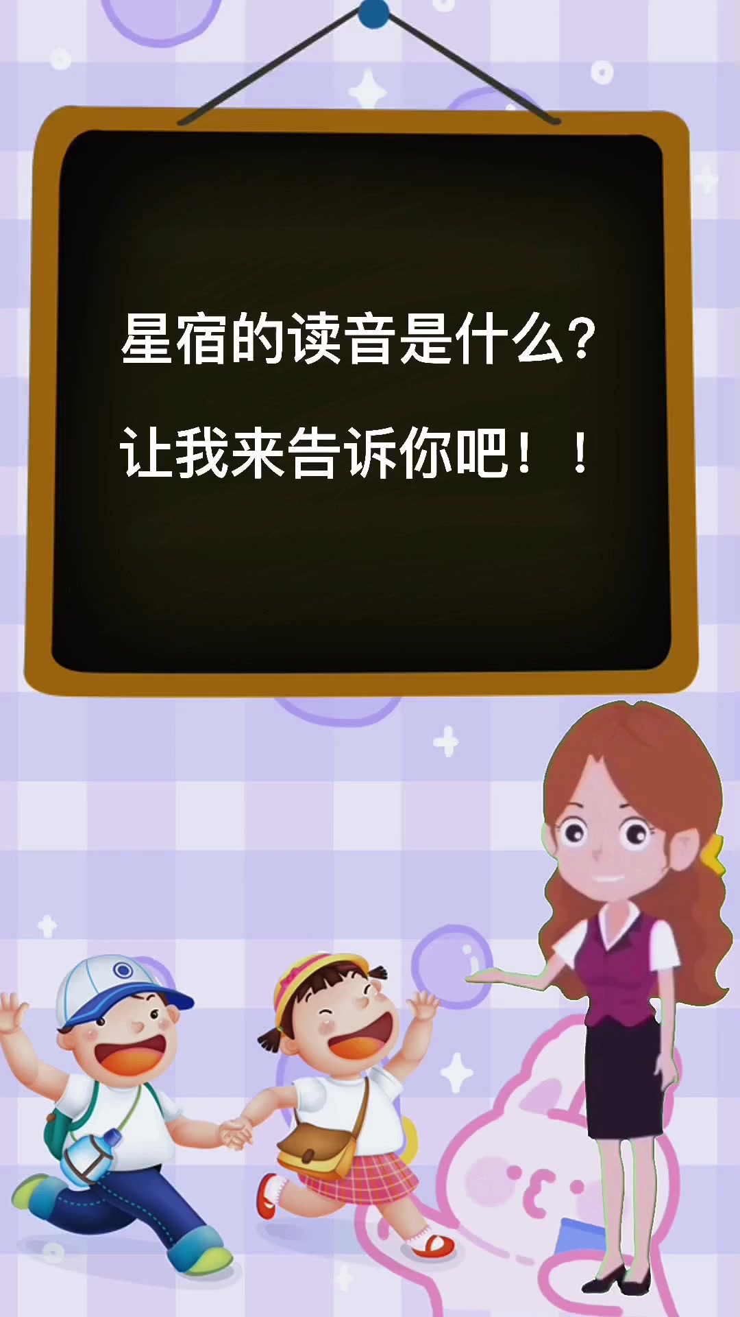 星宿的拼音是什么?让我来告诉你吧!