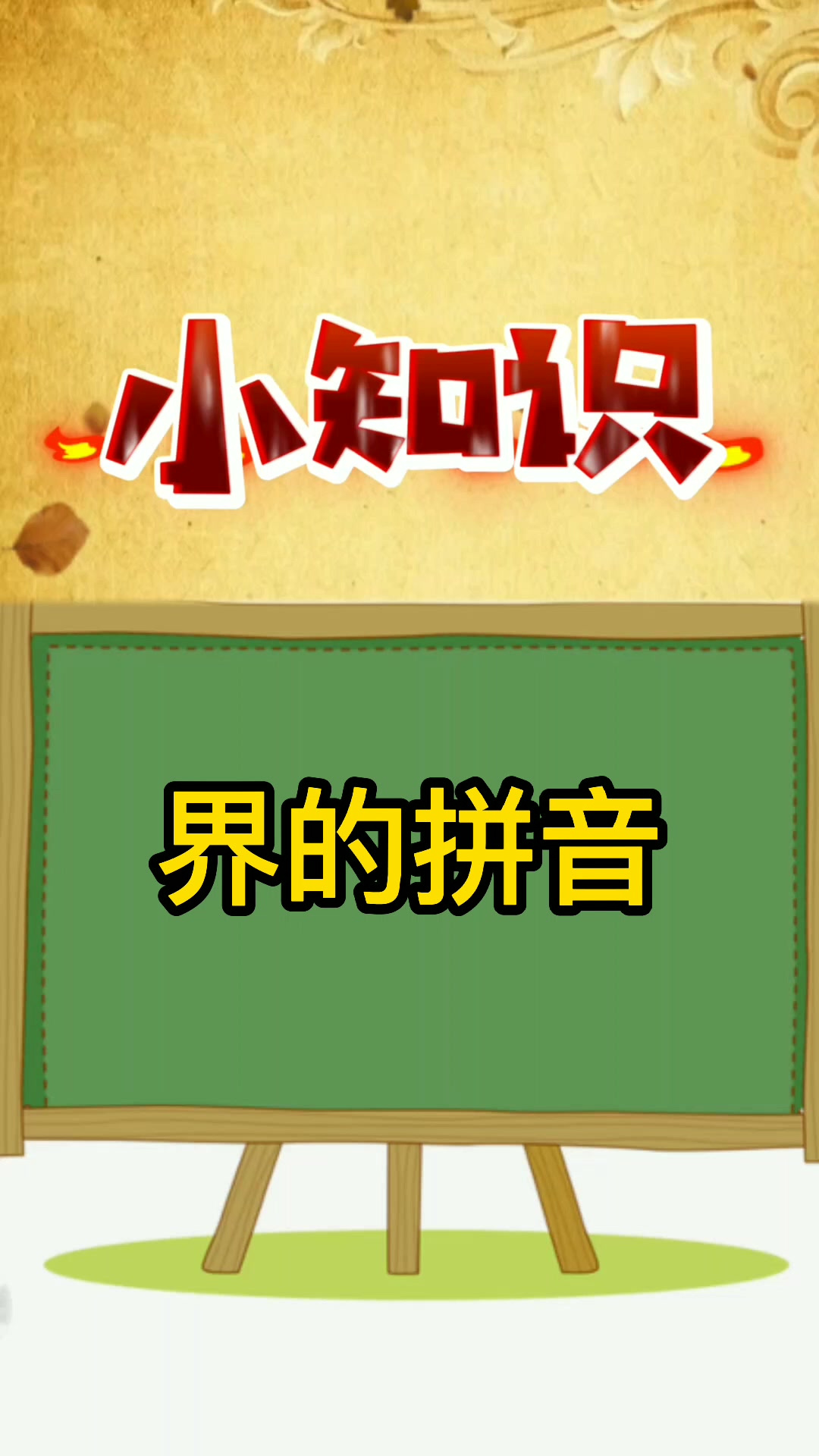 界的拼音是什么?