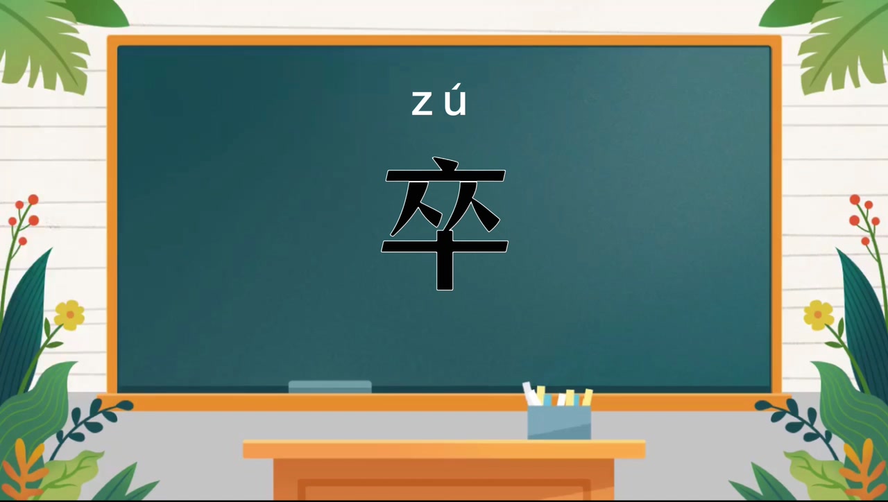 今天学习的字是卒