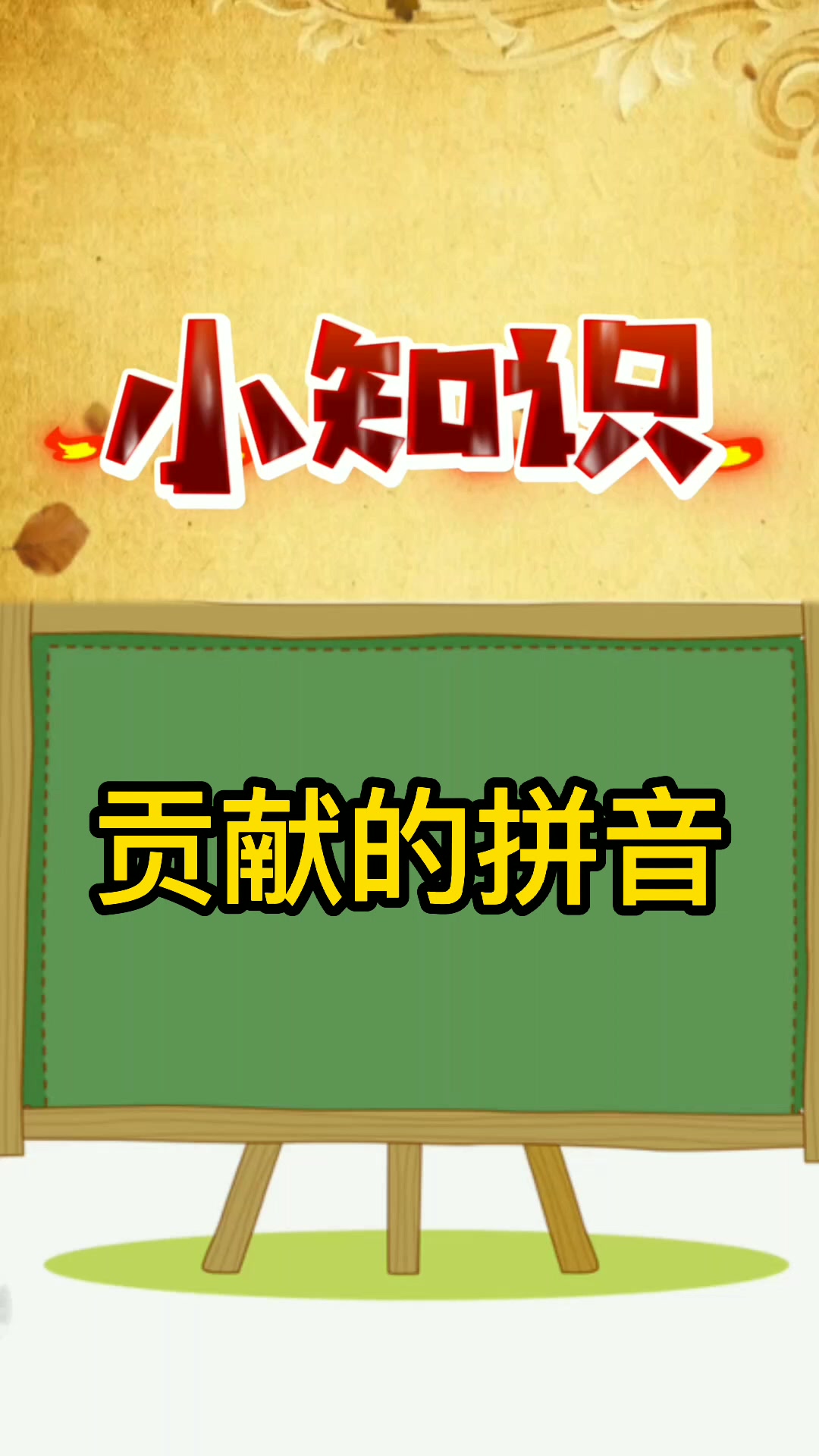 贡献的拼音是什么