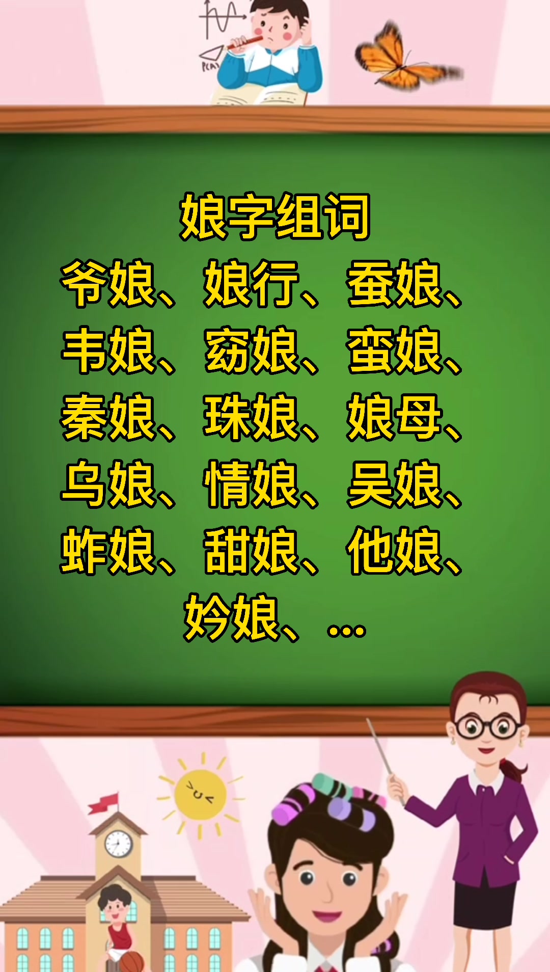 娘字组词有哪些?