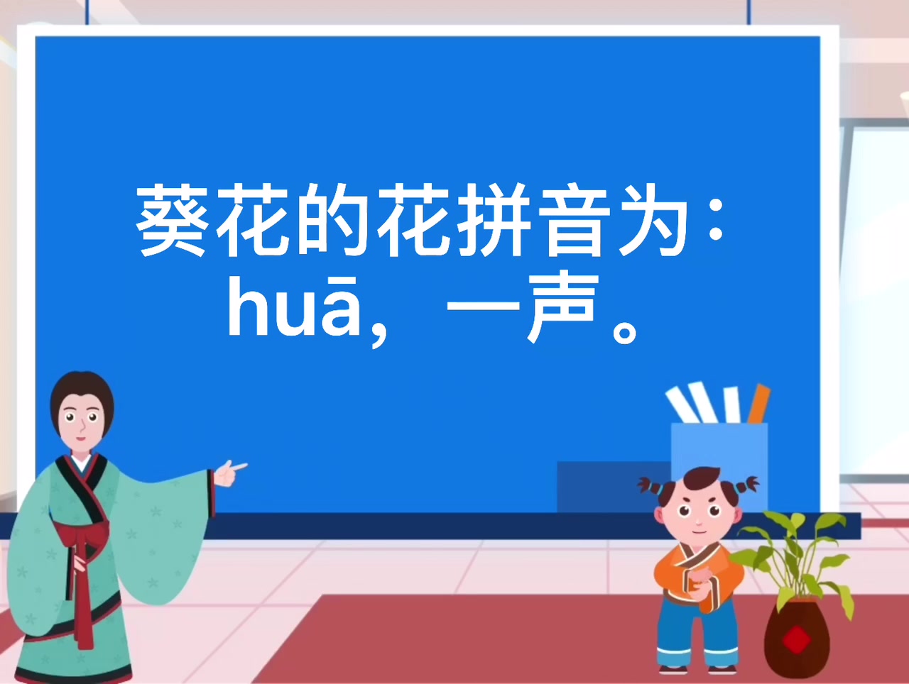 葵花的拼音是什么?