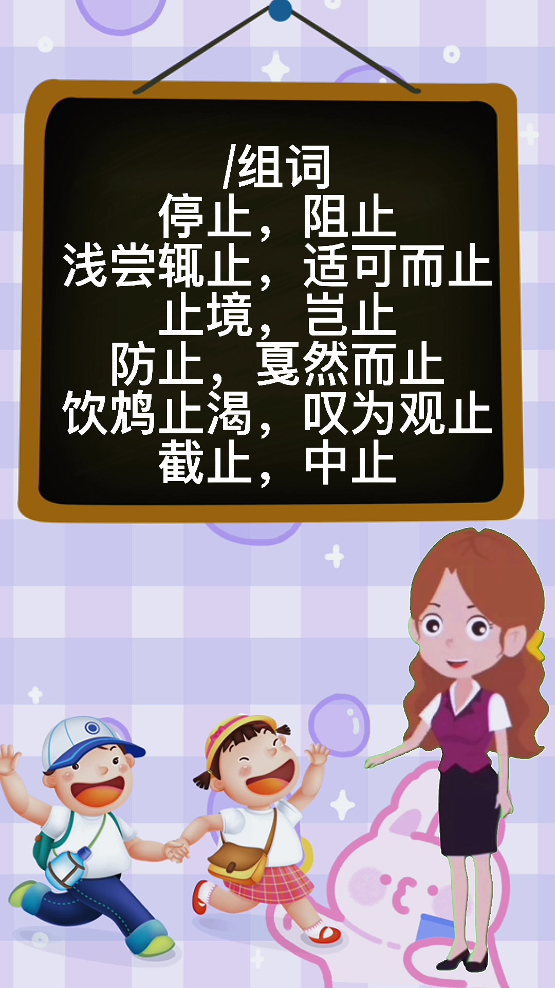 止组词有哪些?让我来告诉你吧!