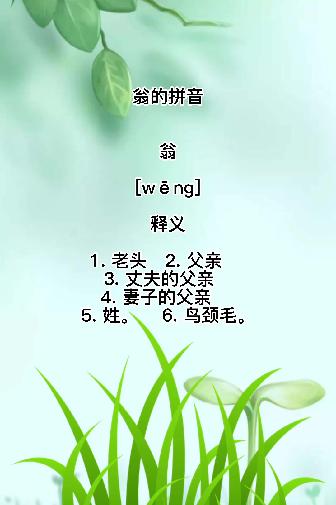 翁的拼音是这样读