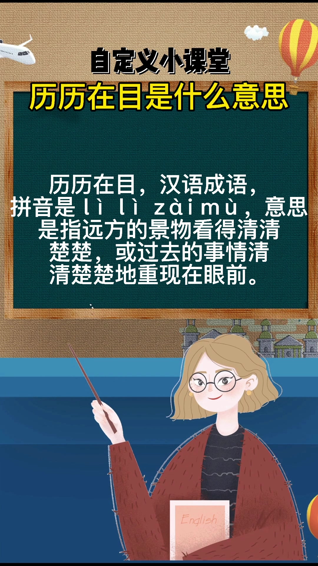 历历在目是什么意思你知道吗
