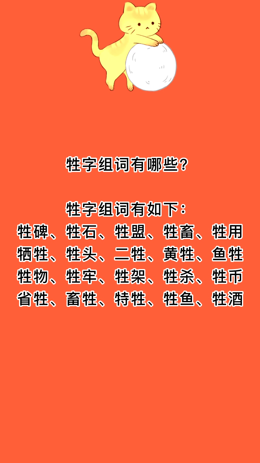 牲字组词有哪些?我来告诉你