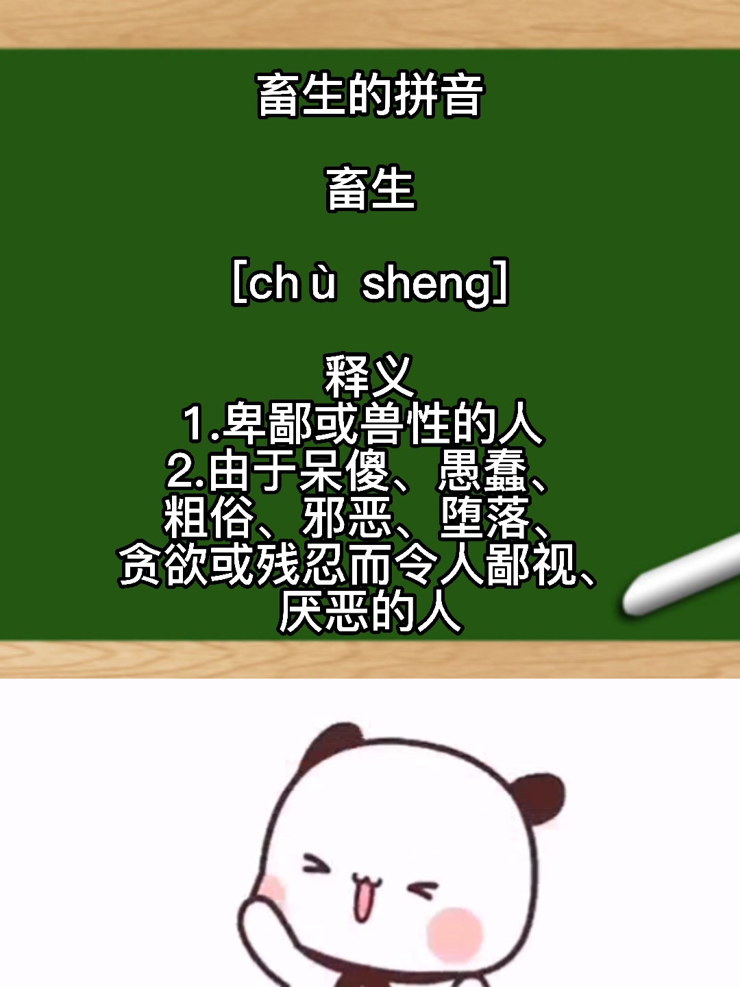 畜生的拼音是怎么读