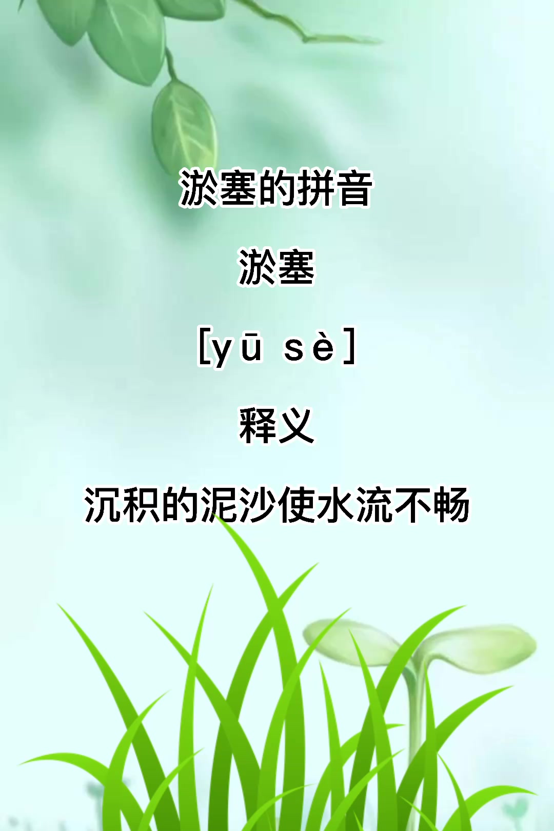 淤塞的拼音怎么读