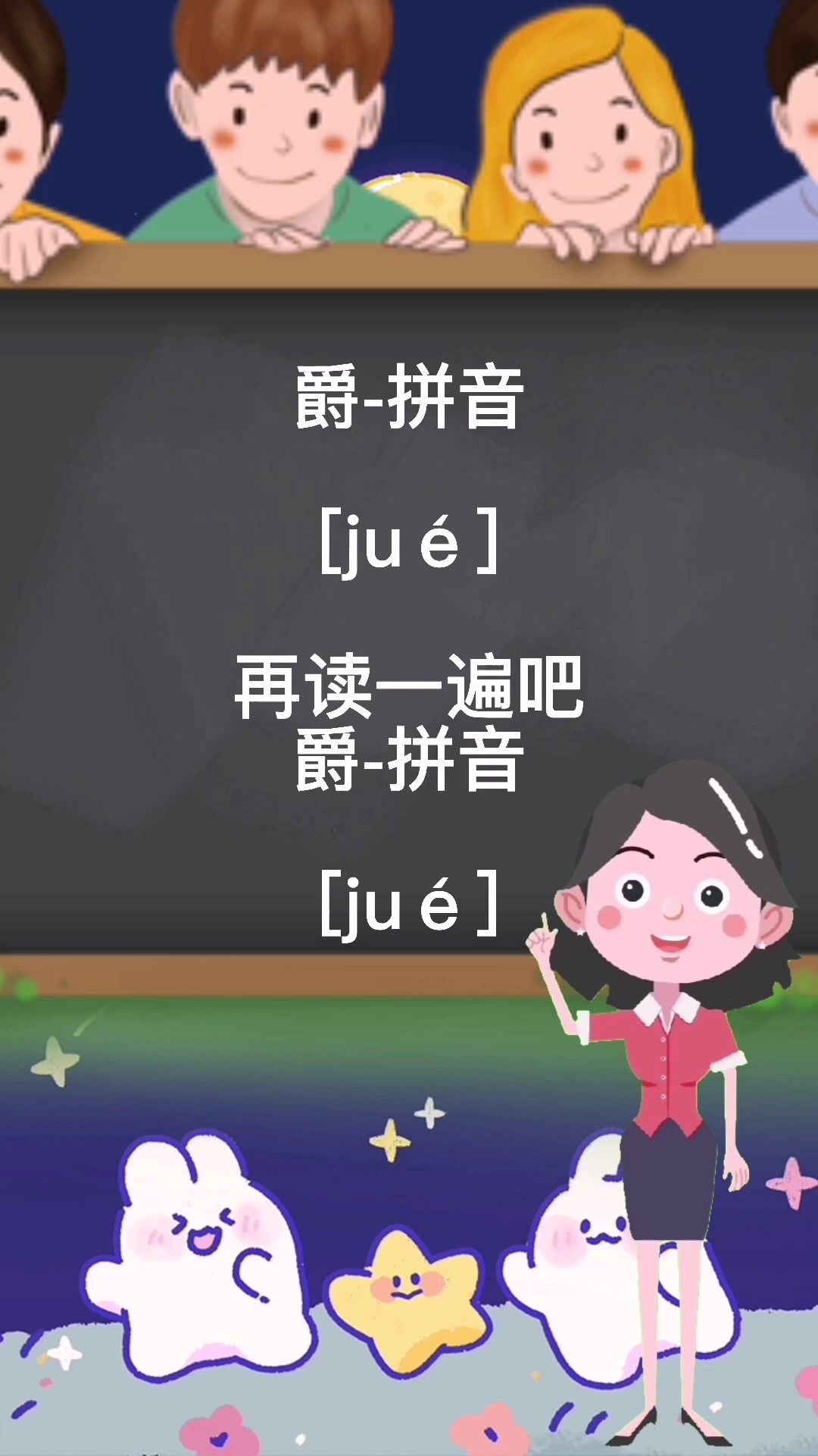 爵的拼音怎么读?
