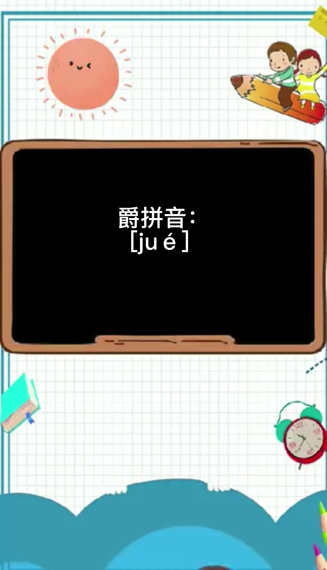 爵怎么读?你会了吗