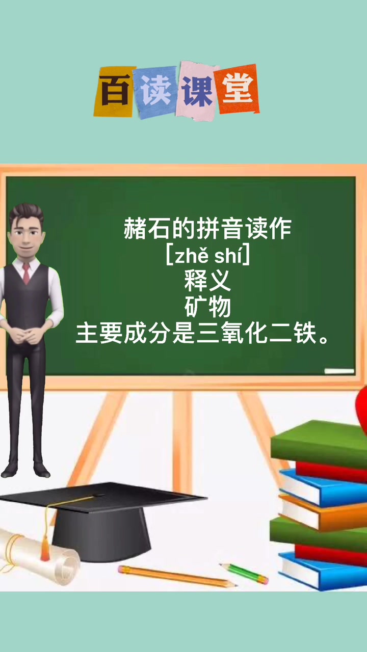 赭石怎么读?今天老师来教你