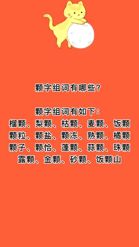 颗字组词有哪些?我来告诉你