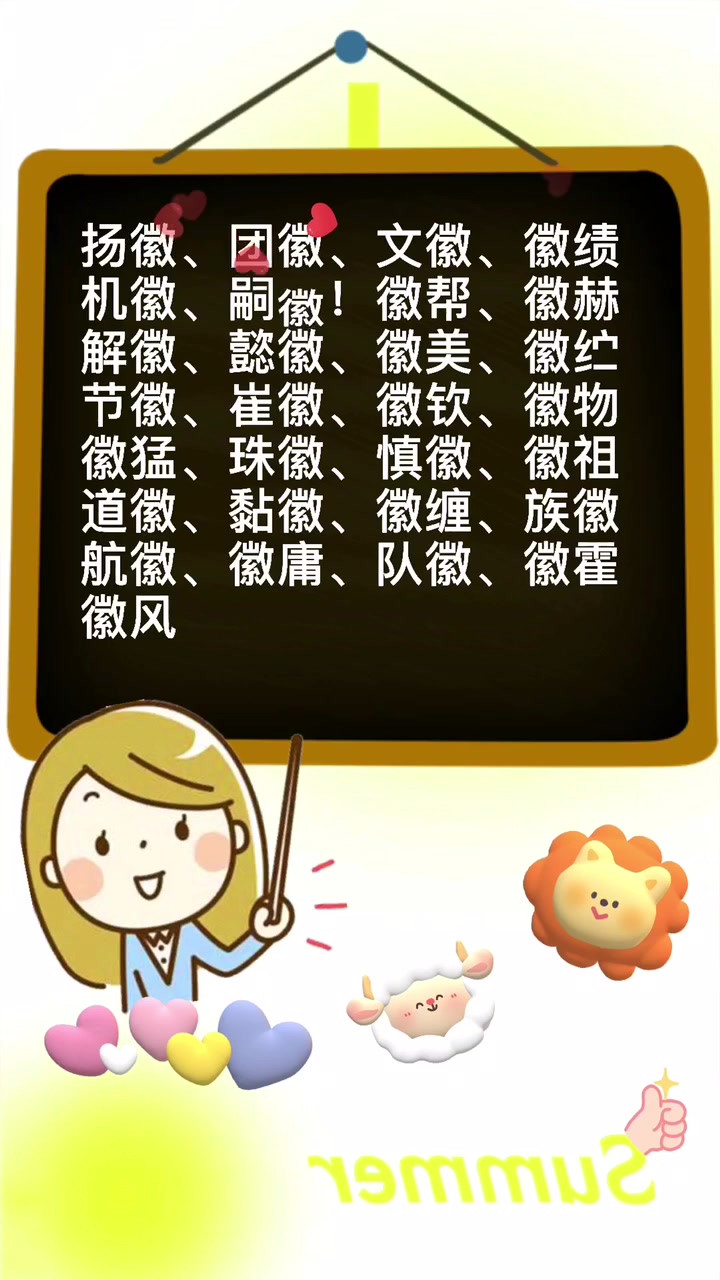 汉字"徽"组词组