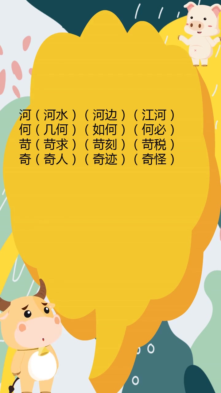 可加偏旁组词呢?