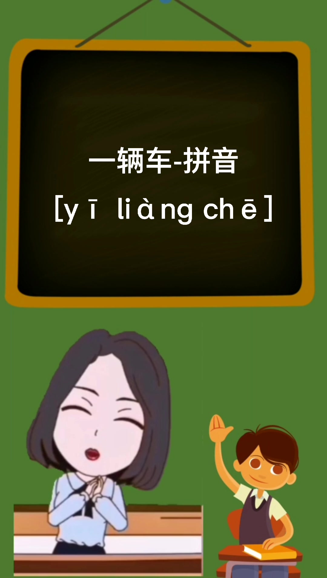 一辆车的拼音是什么