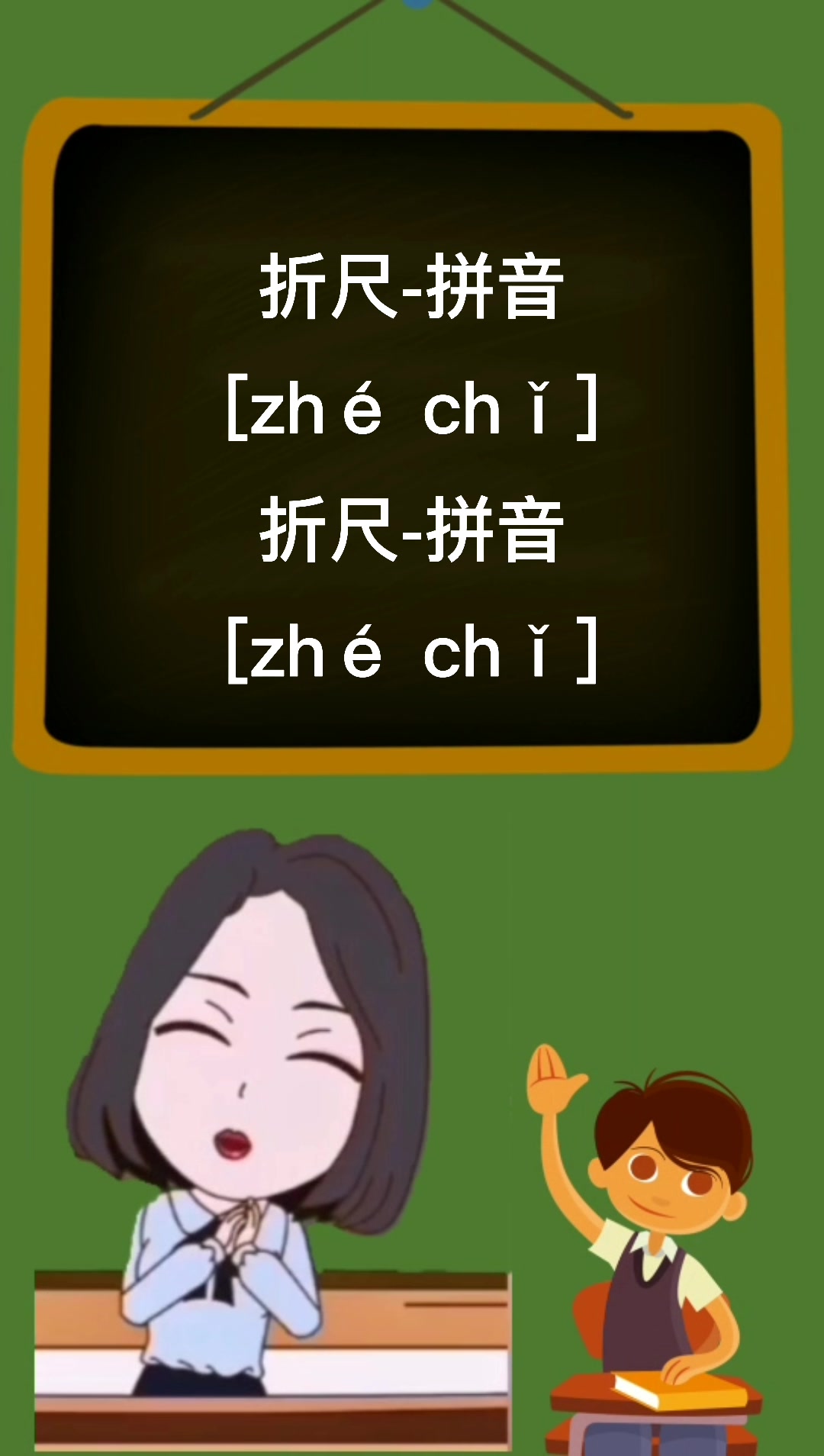 折尺的拼音是什么