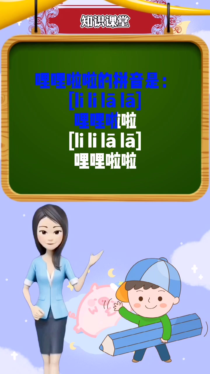 哩哩啦啦的拼音.