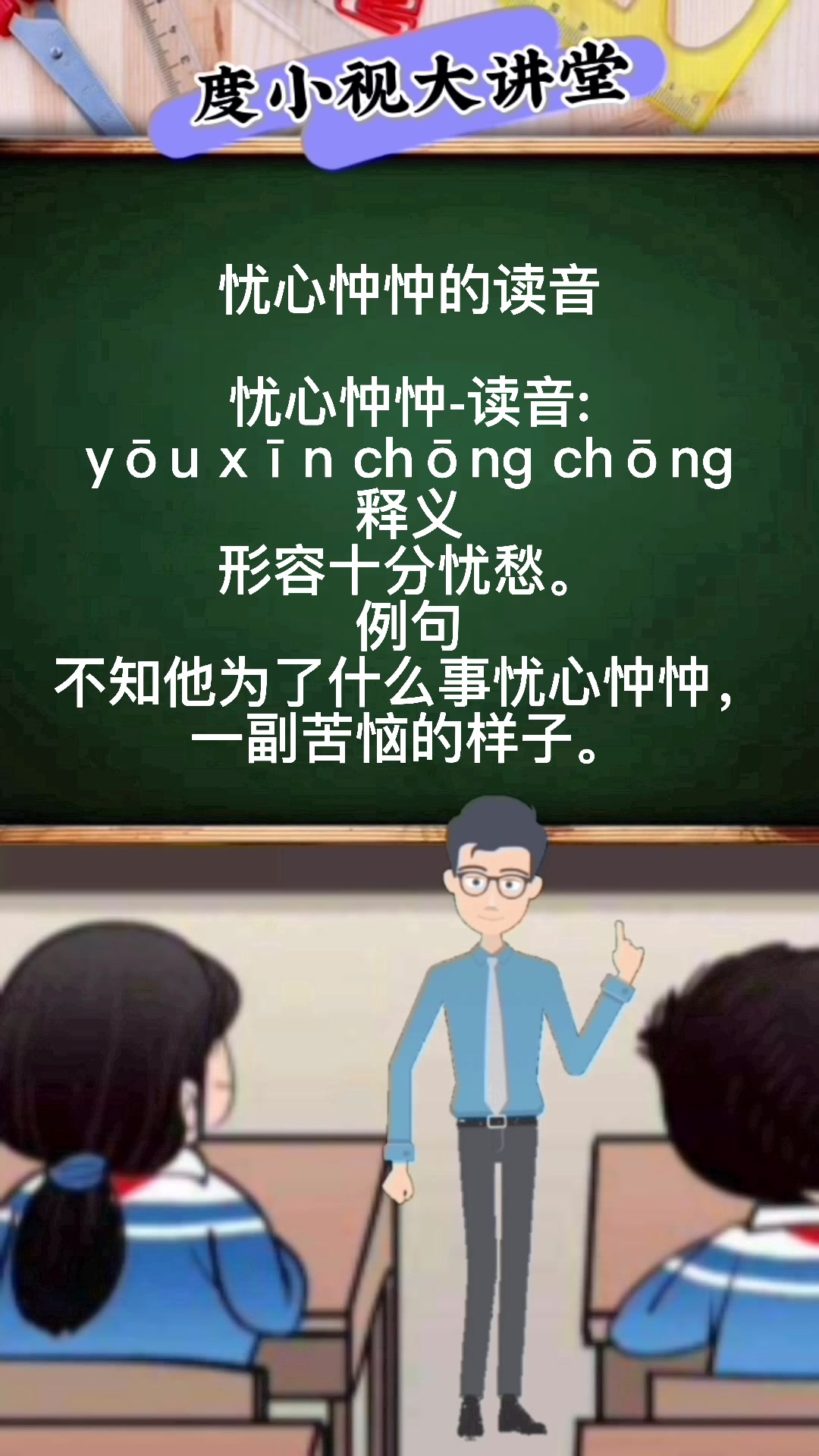 忧心忡忡的读音?马上就教会你