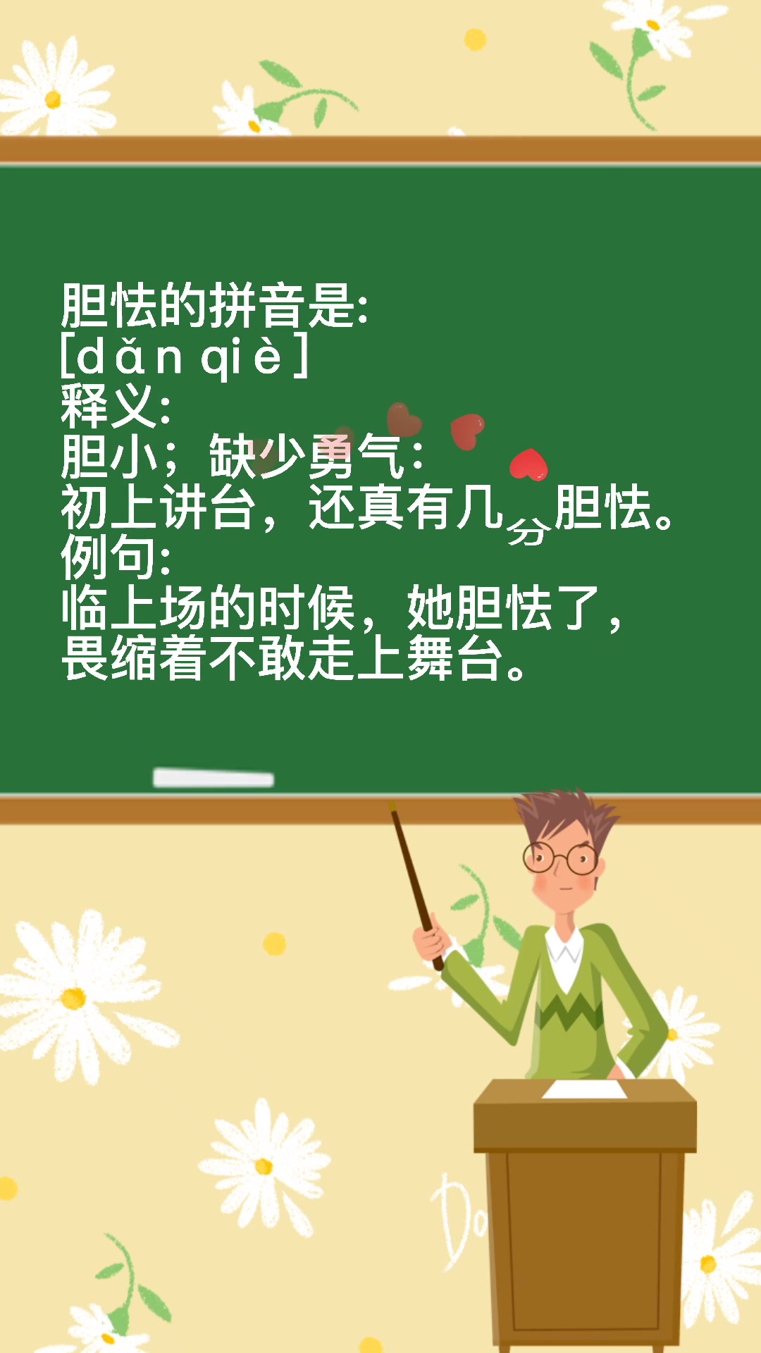 "胆怯"的拼音是什么?