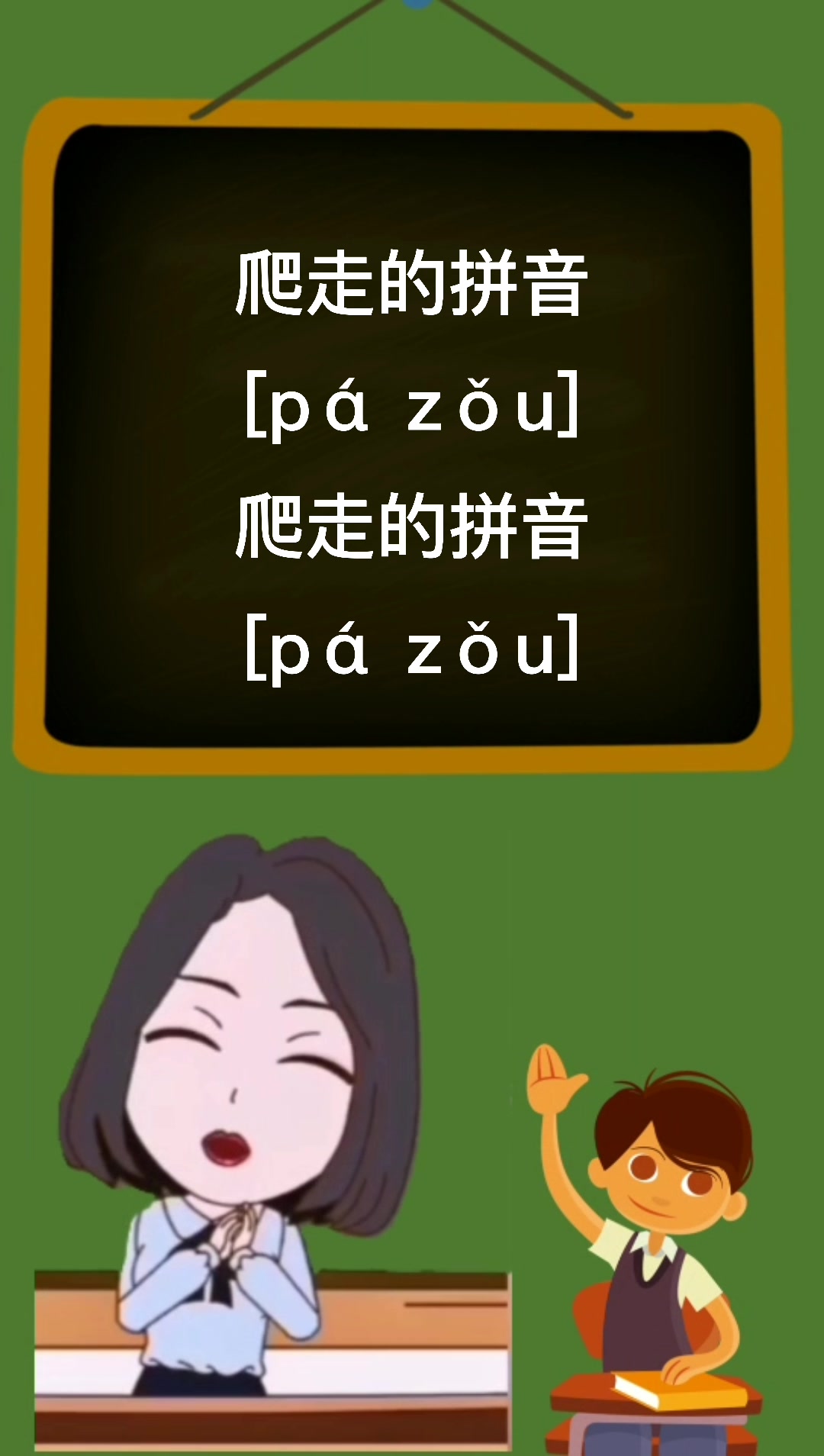 爬走的拼音是什么