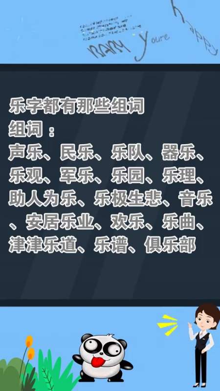 乐字都有那些组词乐字都有那些组词
