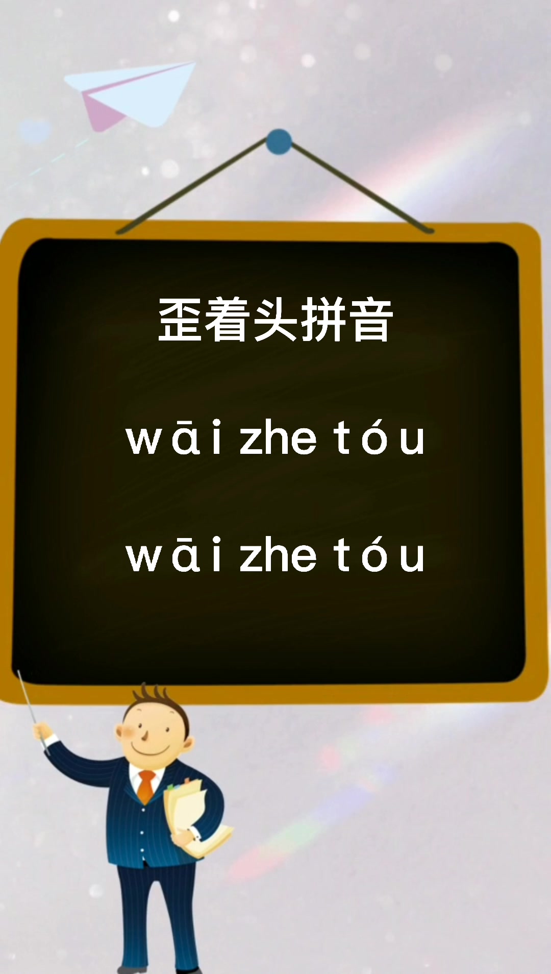 歪着头的拼音是什么