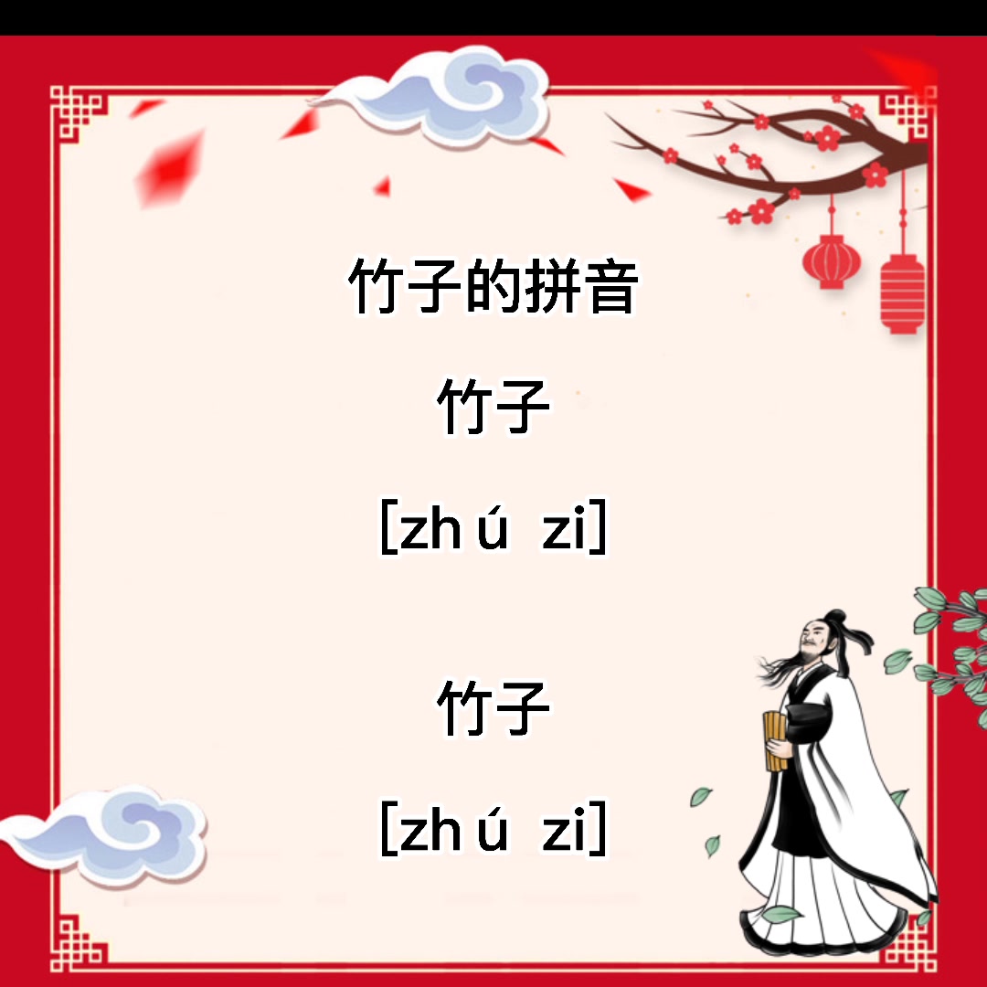 竹子的拼音是什么