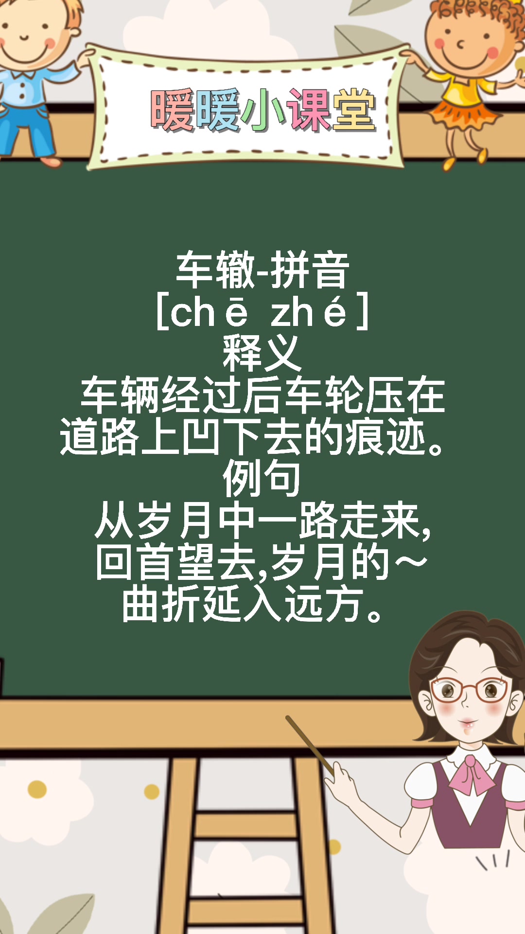 车辙的拼音,暖暖老师来教你