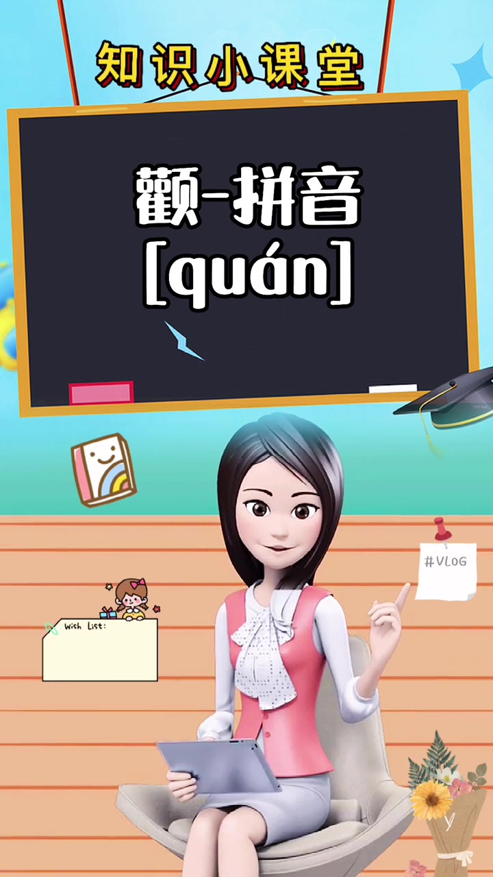 颧怎么读 你知道吗? 你知道吗?