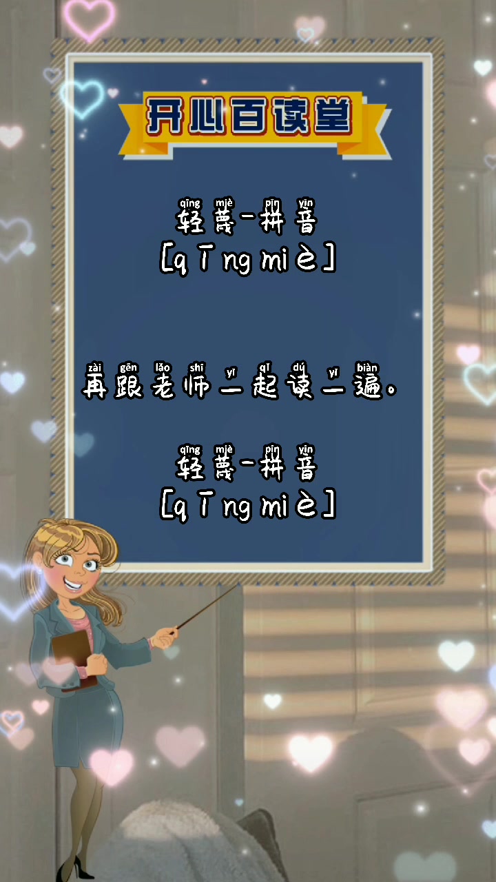 我们一起来学习轻蔑的拼音.