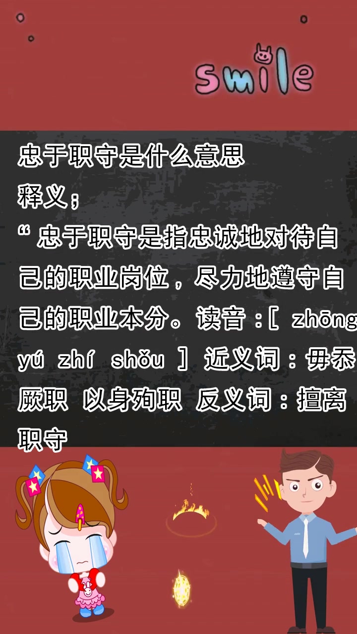 忠于职守是什么意思