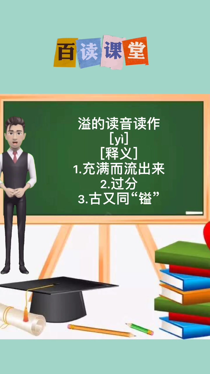 溢怎么读?今天老师来教你.