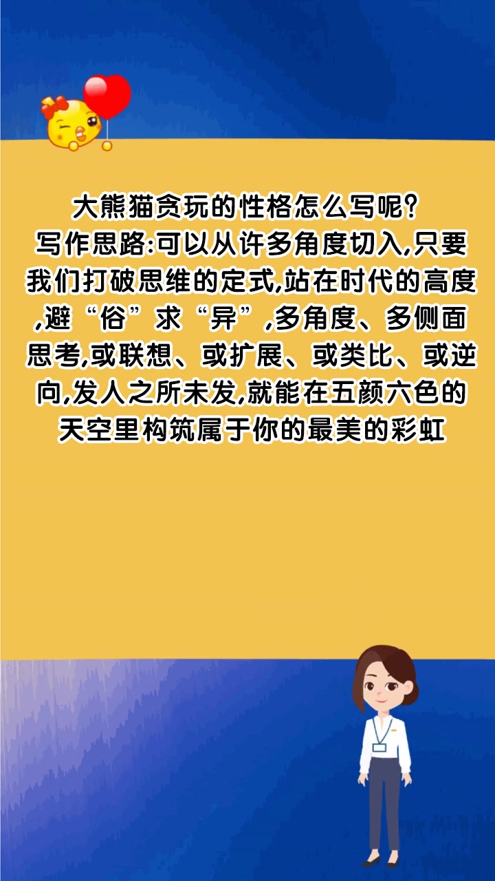 大熊猫贪玩的性格怎么写呢?
