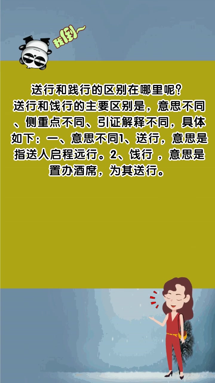 送行和践行的区别在哪里呢?