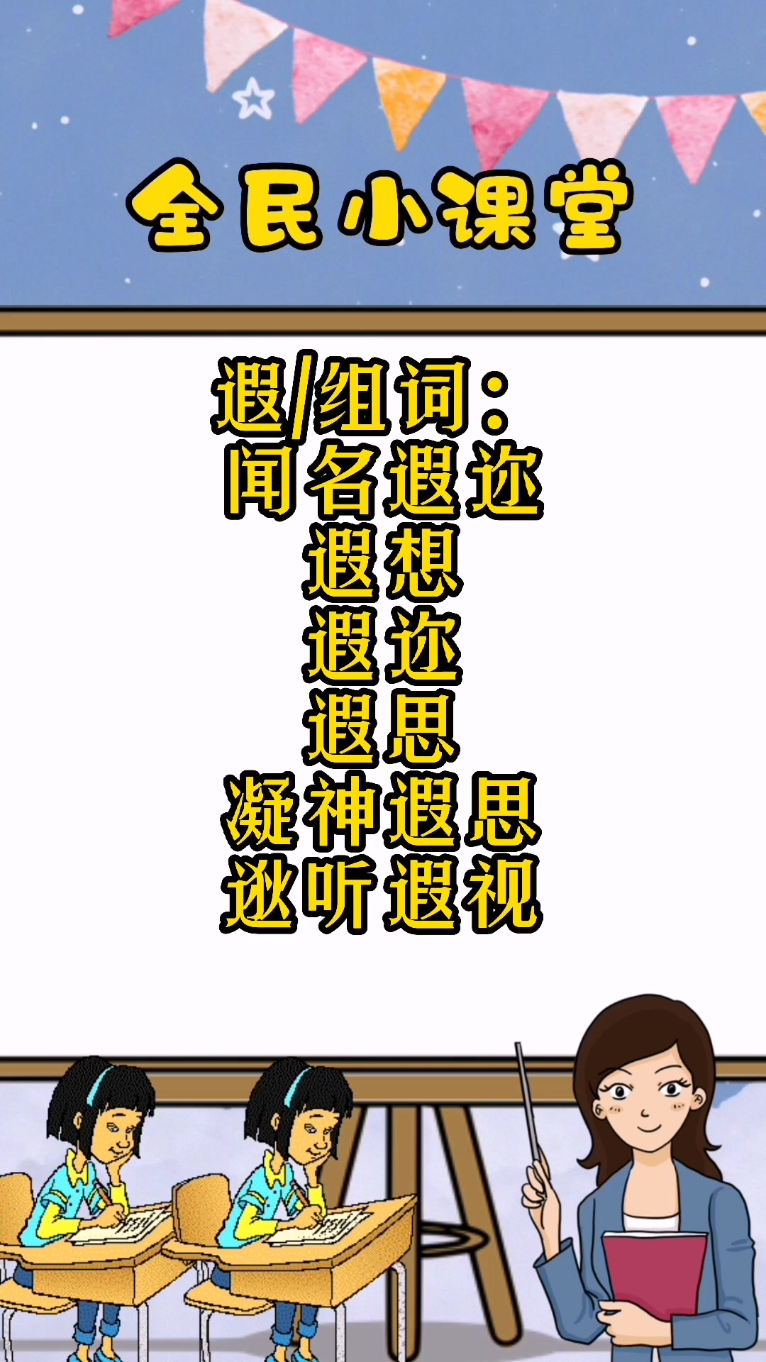 遐的组词有哪些?同学们跟着老师一起学