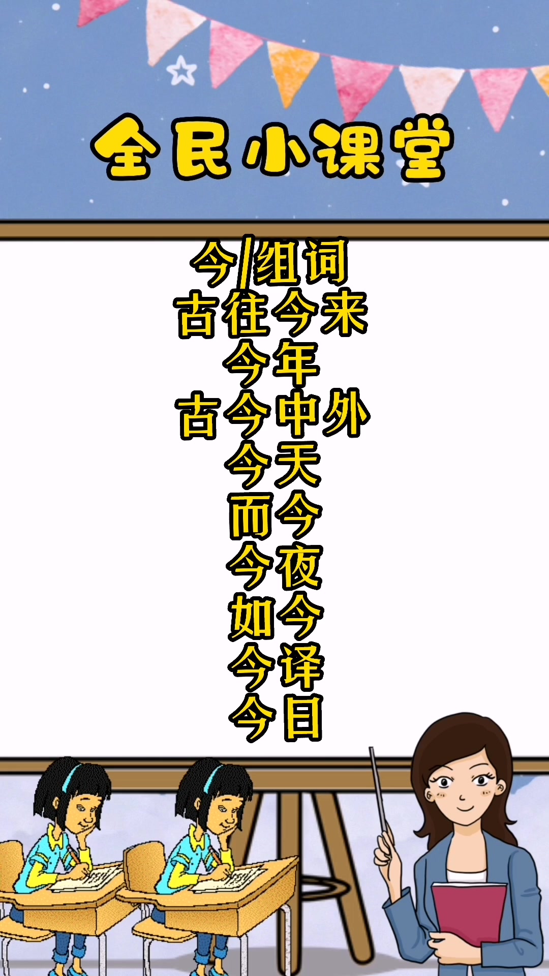 今组词有哪些?同学们跟着老师一起学