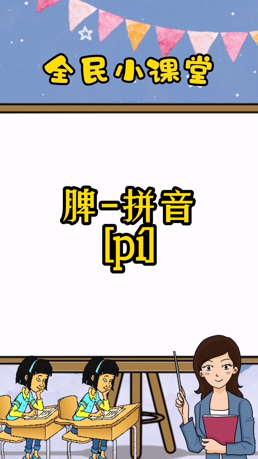 脾的拼音怎么读?同学们跟着老师一起读