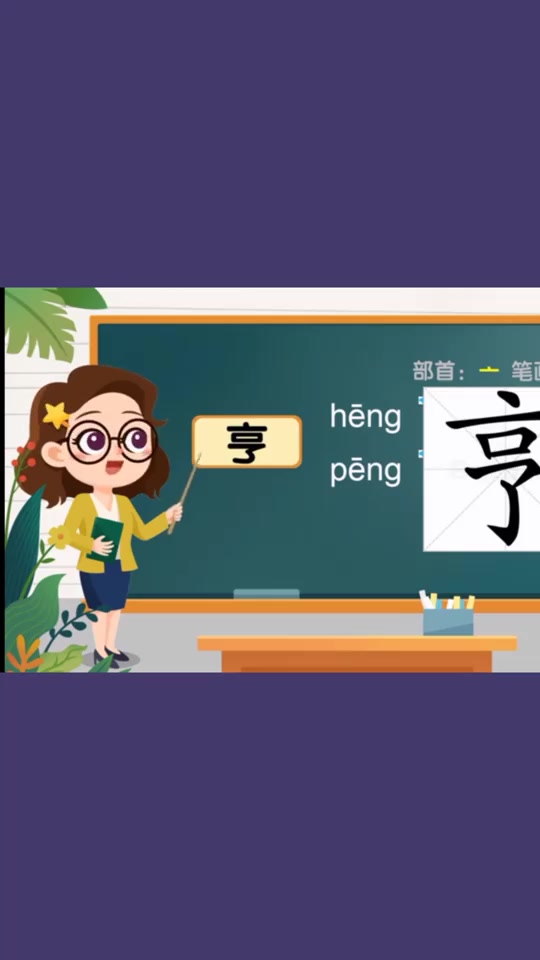 亨的拼音怎么读?