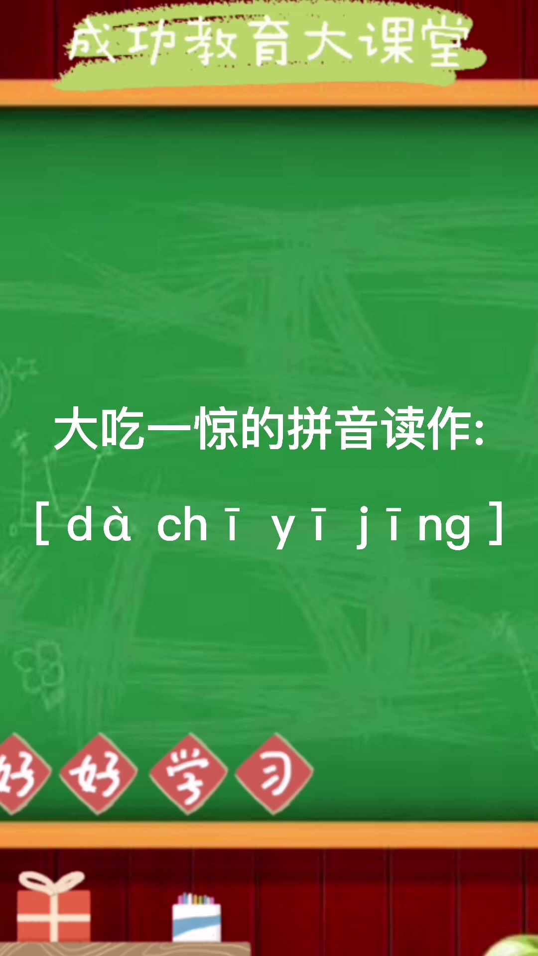 大吃一惊拼音怎样读?