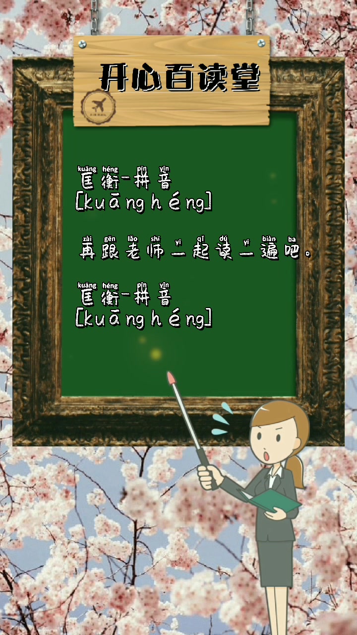 我们一起来学习匡衡的读音.