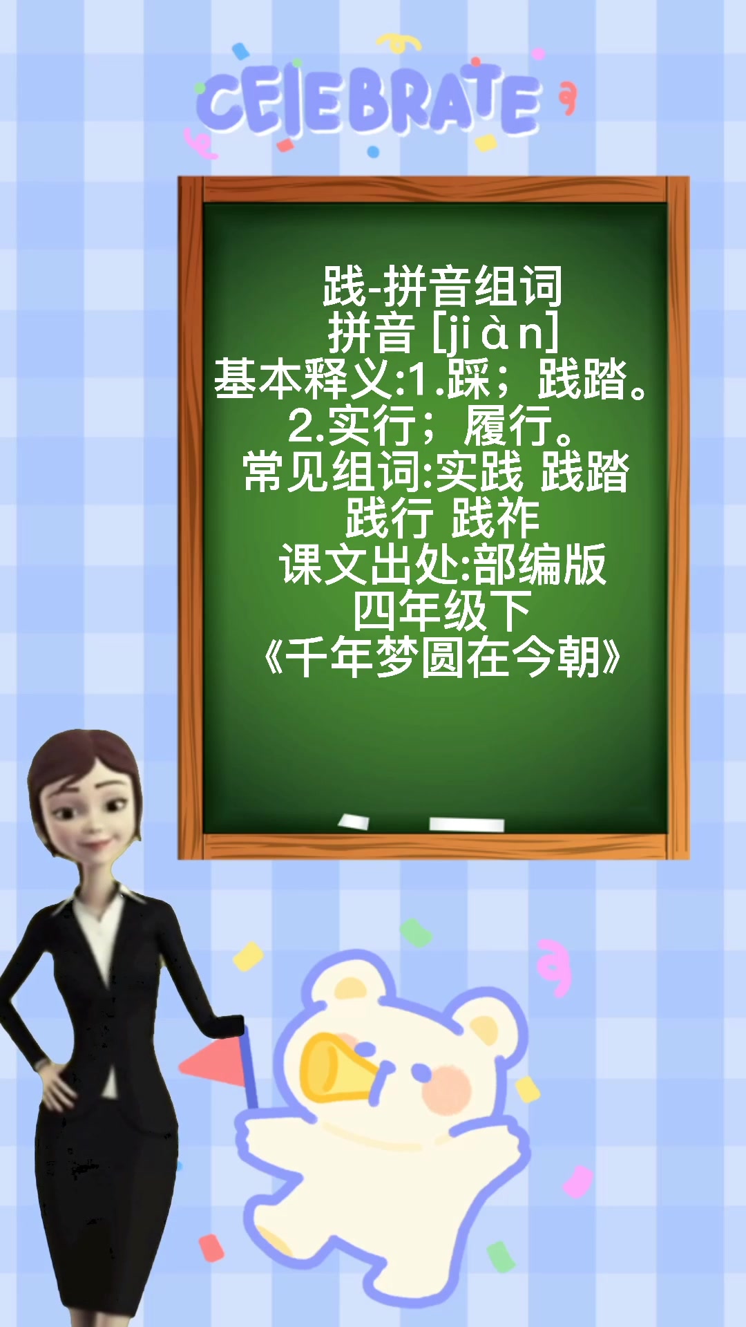 一起开学践的组词和拼音吧!