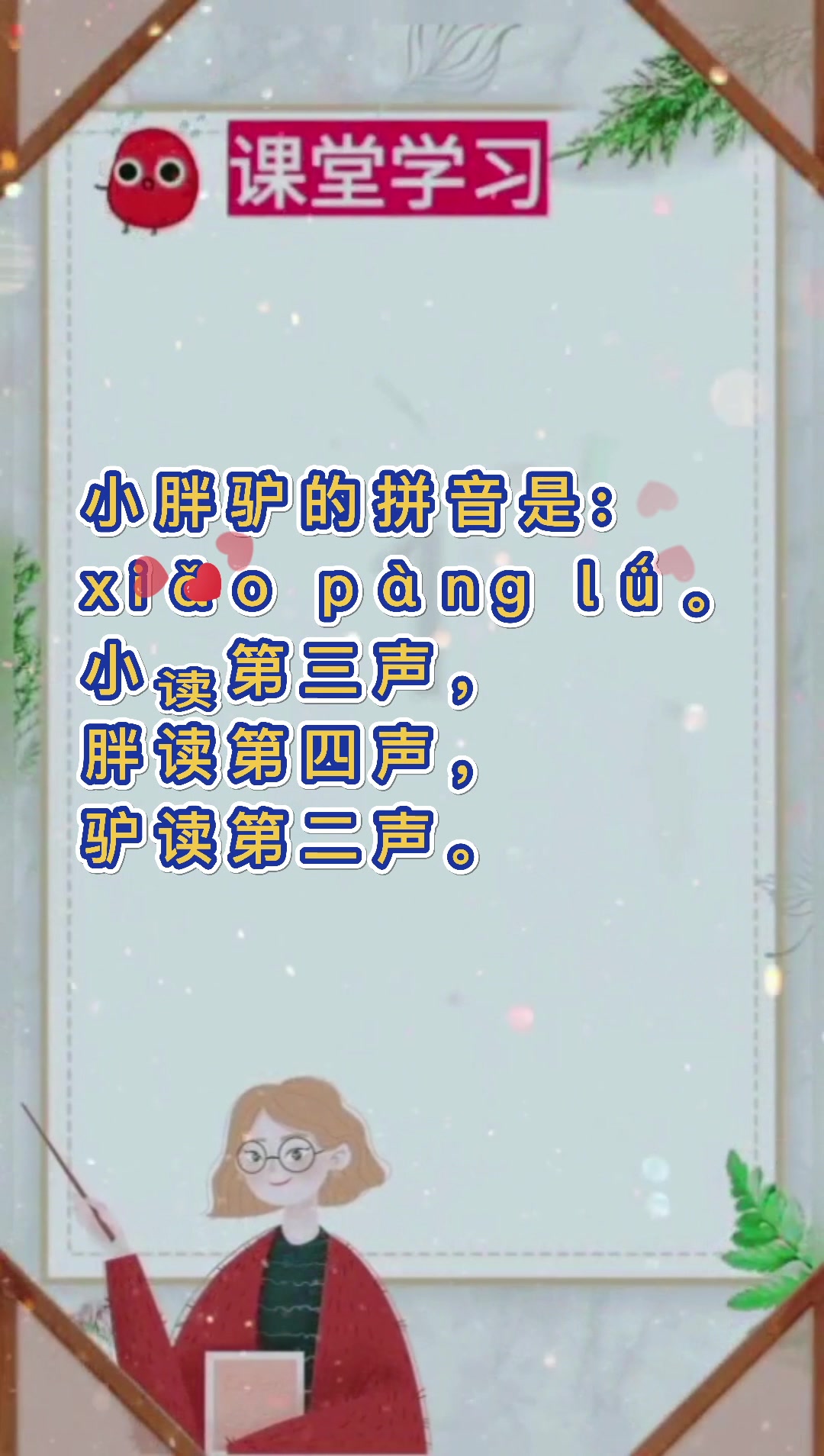 小胖驴的拼音?我们一起学习