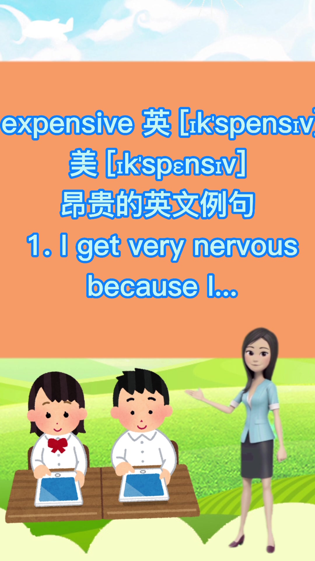 晨昊课堂:昂贵的英文怎么读